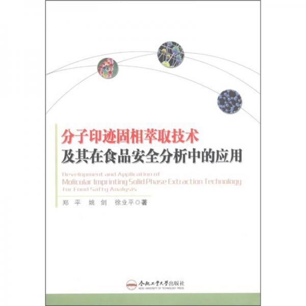 分子印跡固相萃取技術(shù)及其在食品安全分析中的應(yīng)用