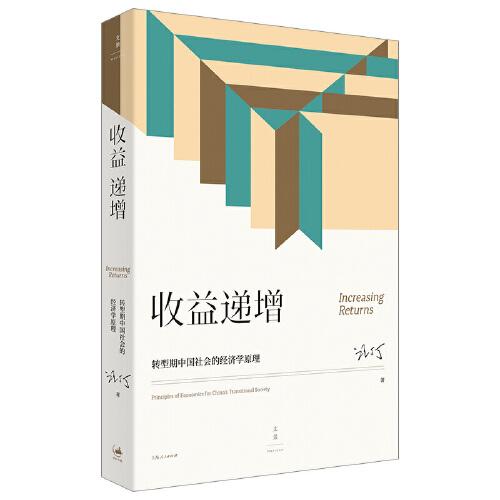 收益遞增：轉(zhuǎn)型期中國社會的經(jīng)濟學原理