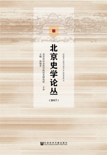北京史學(xué)論叢