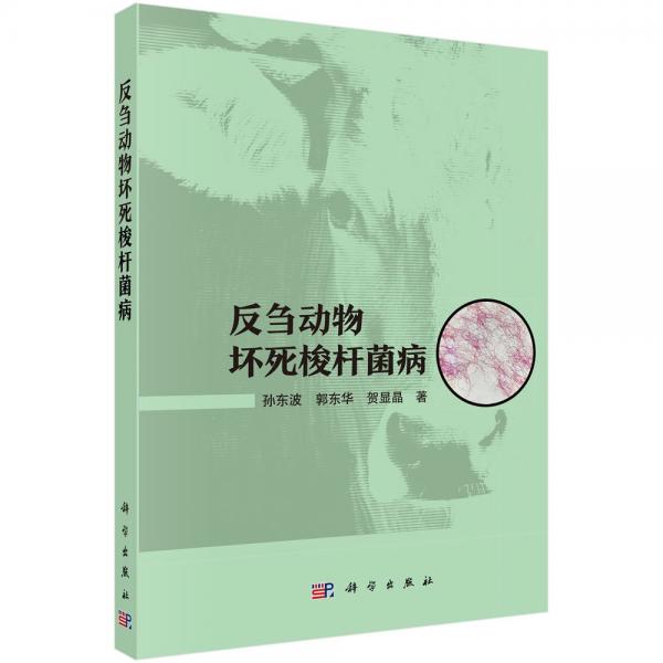 反芻動(dòng)物壞死梭桿菌病 孫東波,郭東華,賀顯晶 著