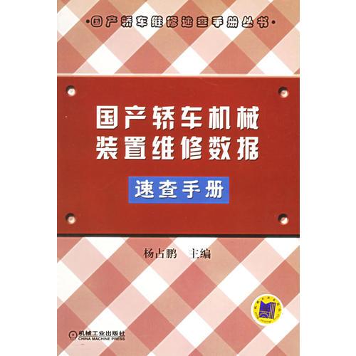 国产轿车机械装置维修数据速查手册