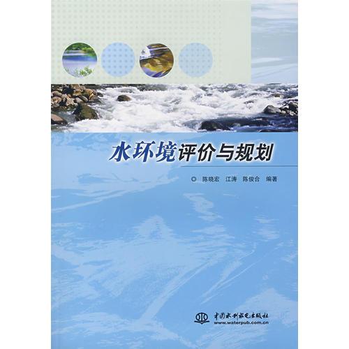 水環(huán)境評(píng)價(jià)與規(guī)劃