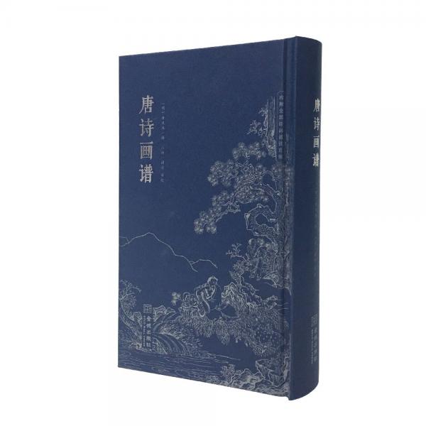 唐詩(shī)畫譜
