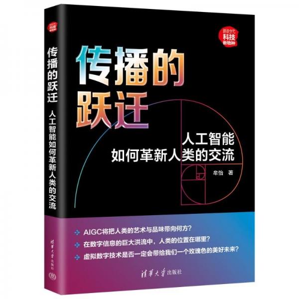 傳播的躍遷：人工智能如何革新人類的交流