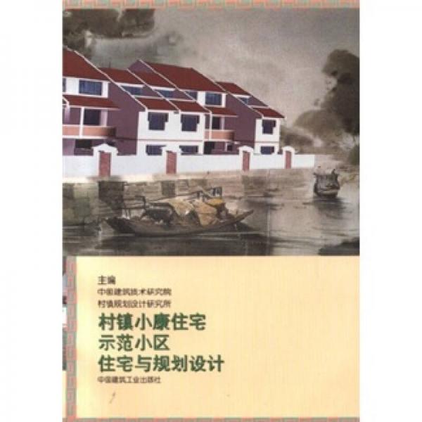 村镇小康住宅示范小区住宅与规划设计