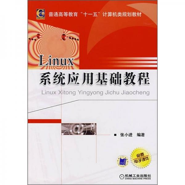 Linux系统应用基础教程