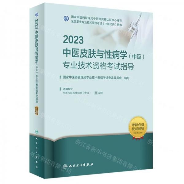 2023中医皮肤与性病学<中级>专业技术资格考试指导(适用专业中医皮肤与性病学中级全国卫生专业技术资格考试中医药类用书)