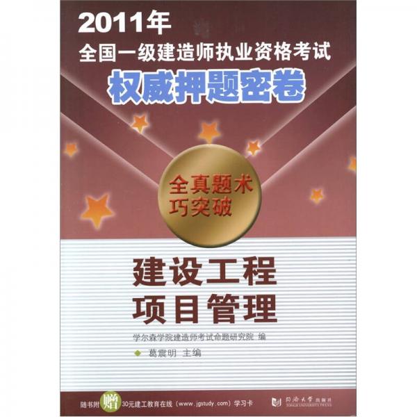 2011年全国一级建造师执业资格考试权威押题密卷：建设工程项目管理