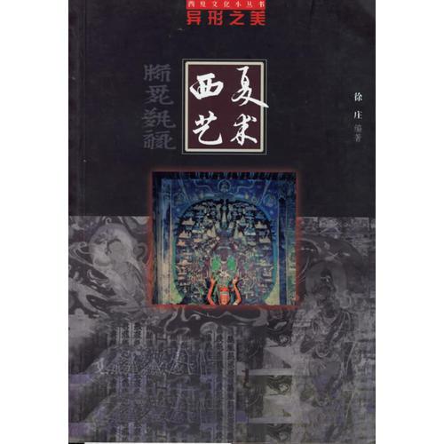 異形之美：西夏藝術(shù)