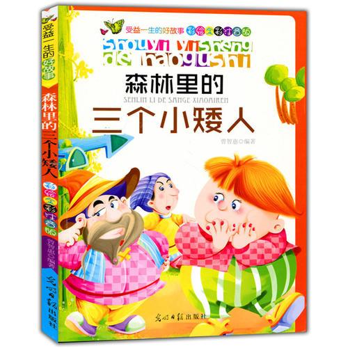 彩繪全彩注音版受益一生的好故事：森林里的三個(gè)小矮人