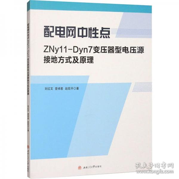 配電網(wǎng)中性點(diǎn)ZNy11-Dyn7變壓器型電壓源接地方式及原理