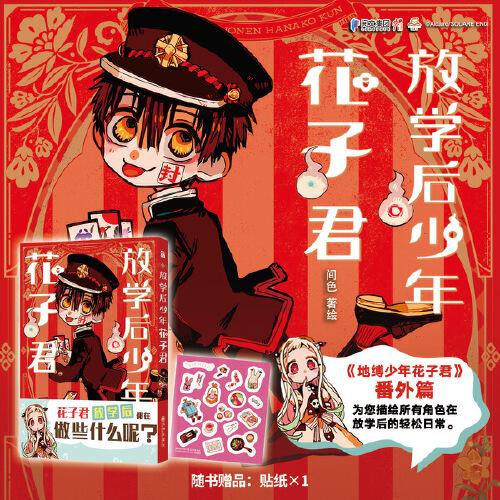 放學(xué)后少年花子君