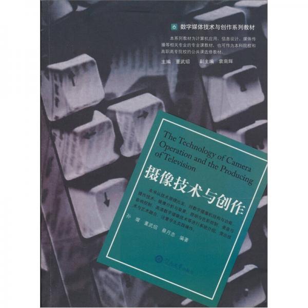 數(shù)字媒體技術(shù)與創(chuàng)作系列教材：攝影技術(shù)與創(chuàng)作