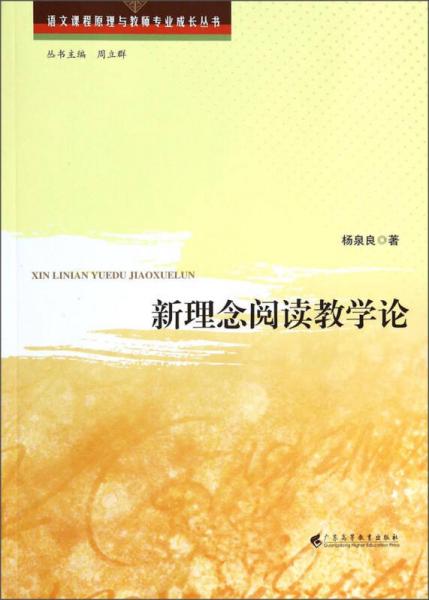 語(yǔ)文課程原理與教師專業(yè)成長(zhǎng)叢書：新理念閱讀教學(xué)論