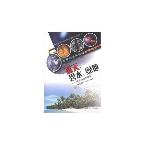 世界五千年科技故事叢書·藍天、碧水、綠地：地球環(huán)保的故事