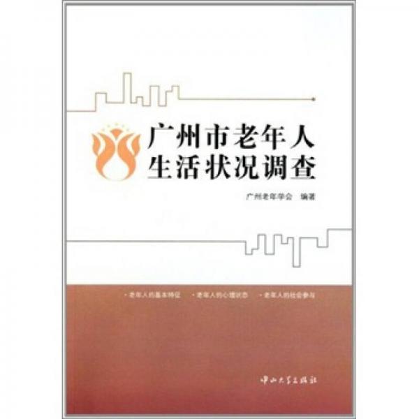廣州市老年人生活狀況調(diào)查