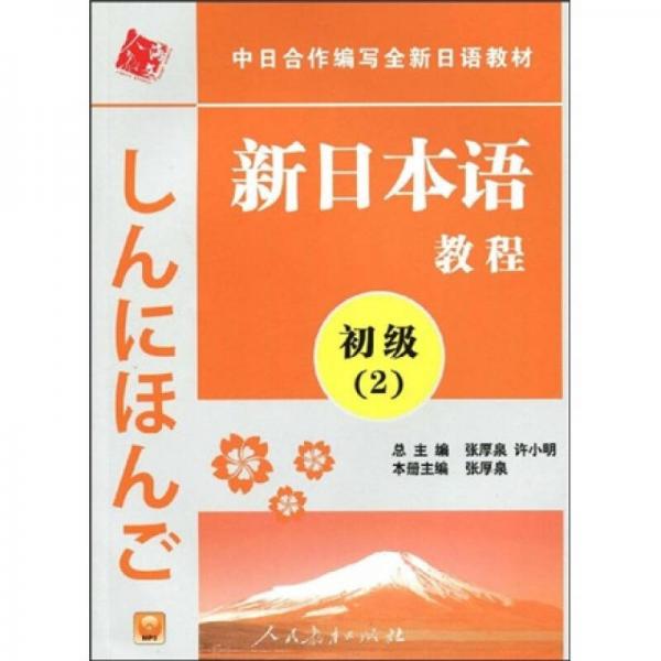 中日合作编写全新日语教材：新日本语教程（初级2）
