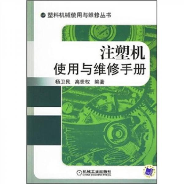 注塑機使用與維修手冊