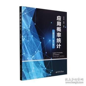 應(yīng)用概率統(tǒng)計(jì)
