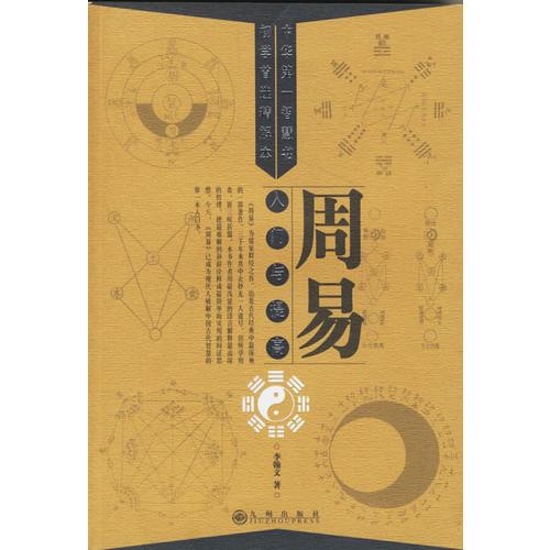 周易入門與提高