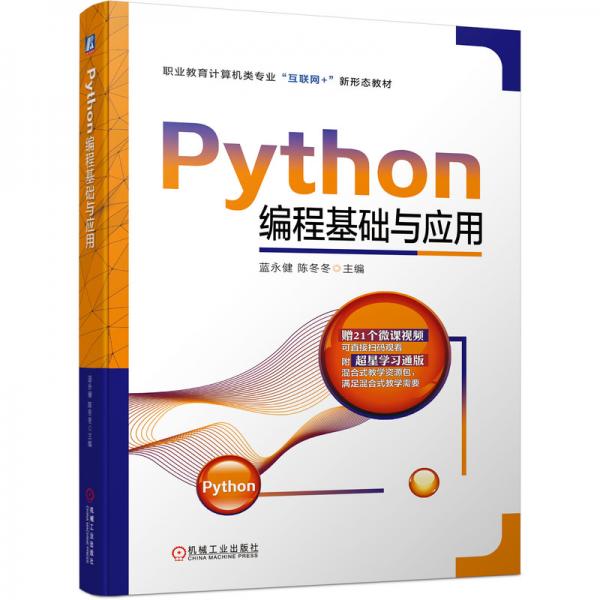 Python編程基礎(chǔ)與應(yīng)用