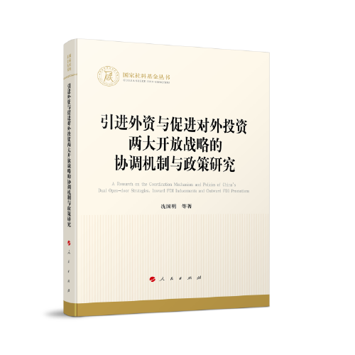 引進外資與促進對外投資兩大開放戰(zhàn)略的協(xié)調(diào)機制與政策研究（國家社科基金叢書—經(jīng)濟）
