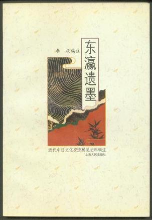 東瀛遺墨——近代中日文化交流稀見(jiàn)史料輯注