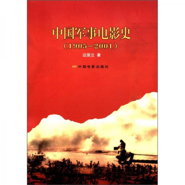 中國軍事電影史（1905-2001）