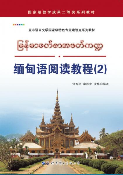 缅甸语阅读教程(2) 