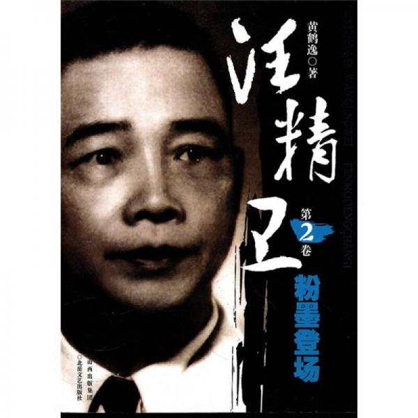 汪精衛(wèi)（第2卷）：粉墨登場