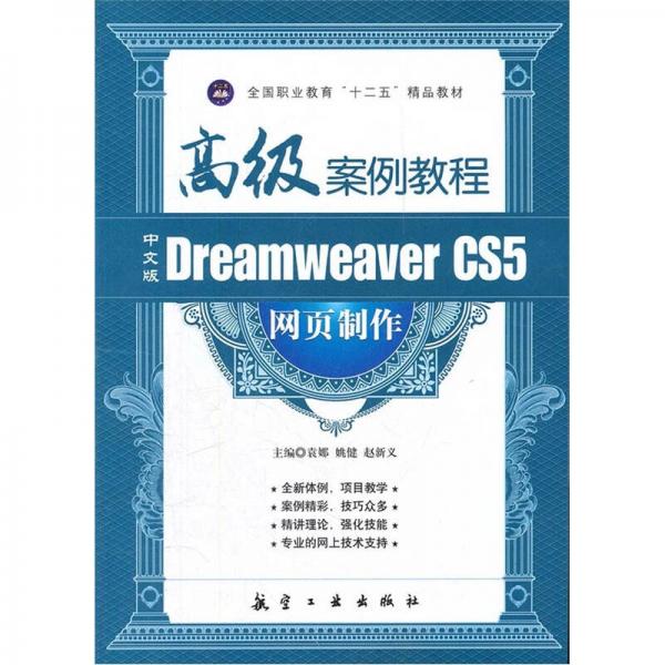 中文版Dreamweaver CS5 网页制作高级案例教程