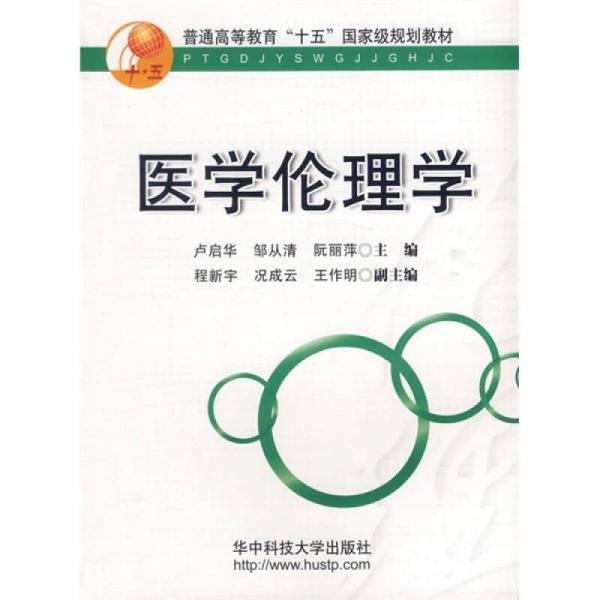醫(yī)學(xué)倫理學(xué)