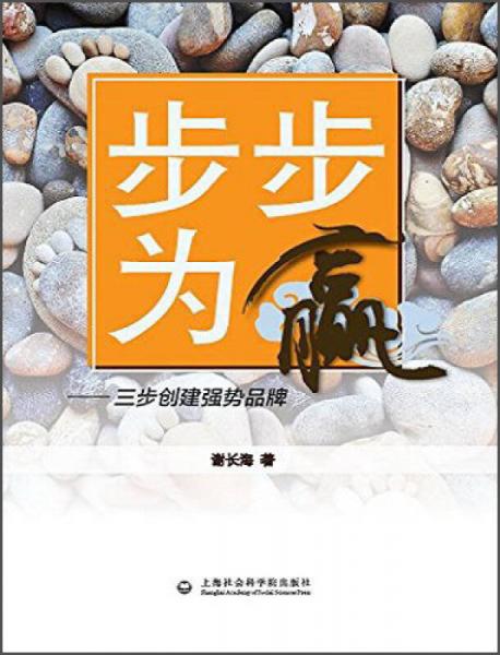 步步为赢：三步创建强势品牌