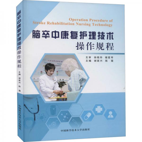 腦卒中康復(fù)護(hù)理技術(shù)操作規(guī)程