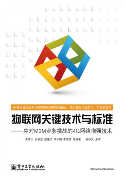 物聯(lián)網(wǎng)關(guān)鍵技術(shù)與標(biāo)準(zhǔn)――應(yīng)對(duì)M2M業(yè)務(wù)挑戰(zhàn)的4G網(wǎng)絡(luò)增強(qiáng)技術(shù)