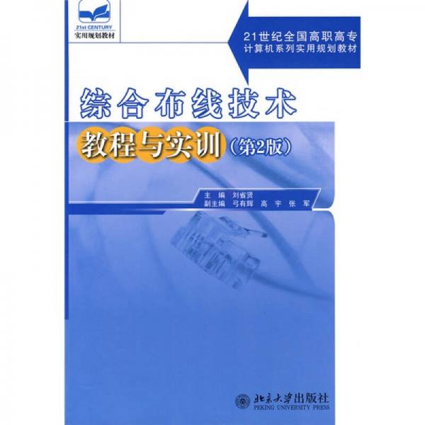 綜合布線技術(shù)教程與實訓(xùn)（第2版）/21世紀(jì)全國高職高專計算機系列實用規(guī)劃教材