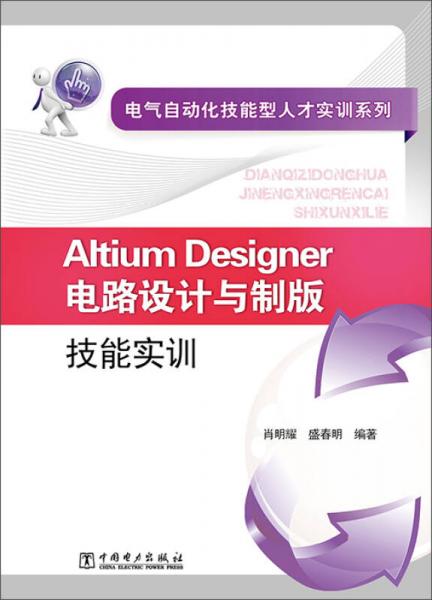 电气自动化技能型人才实训系列：Altium Designer电路设计与制版技能实训