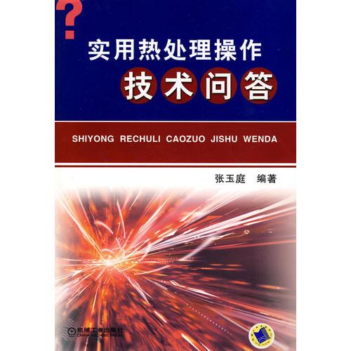 實(shí)用熱處理操作技術(shù)問答