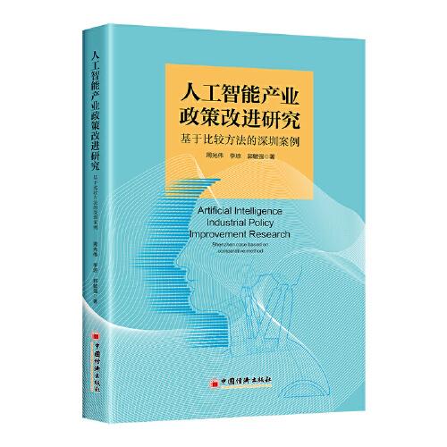 人工智能產(chǎn)業(yè)政策改進(jìn)研究：基于比較方法的深圳案例