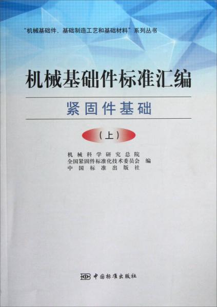 “机械基础件、基础制造工艺和基础材料”系列丛书·机械基础件标准汇编：紧固件基础（上）