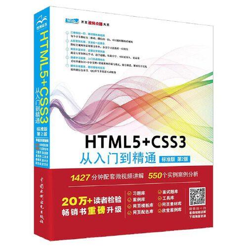 HTML5+CSS3 从入门到精通（标准版第2版）html5权威指南移动开发html5游戏开发实战html5指南网页制作网站建设书籍教材教程 web前端开发网页设计与制作丛书