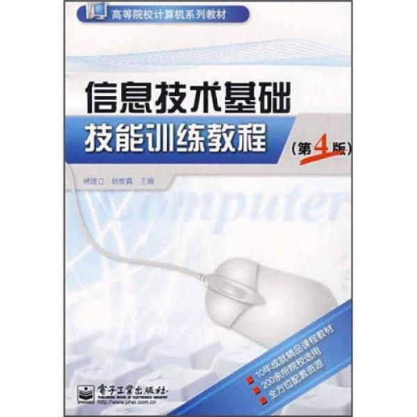 高等院校計(jì)算機(jī)系列教材：信息技術(shù)基礎(chǔ)技能訓(xùn)練教程（第4版）