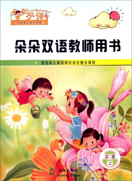 朵朵雙語教師用書. 中班上