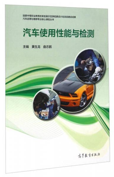 汽車(chē)運(yùn)用與維修專(zhuān)業(yè)核心課程叢書(shū)：汽車(chē)使用性能與檢測(cè)