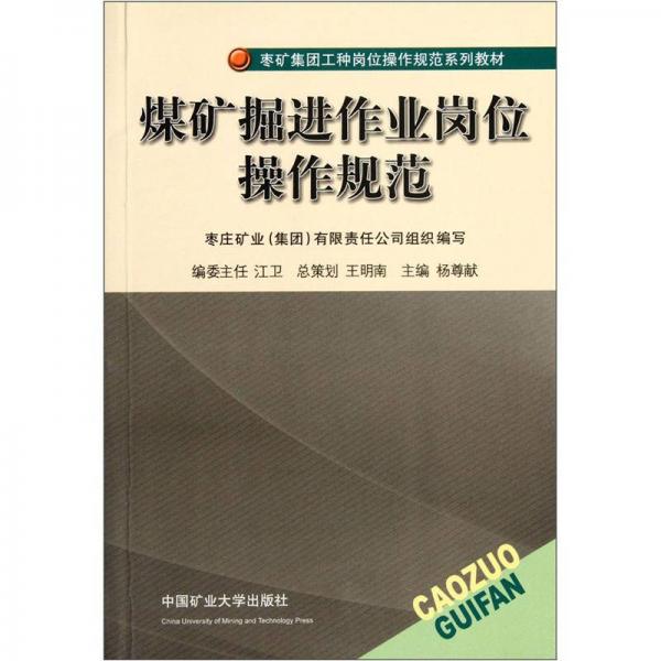 棗礦集團工種崗位操作規(guī)范系列教材：煤礦掘進作業(yè)崗位操作規(guī)范