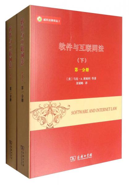 威科法律译丛1：软件与互联网法（下 套装1-2册）