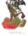 最后的房子