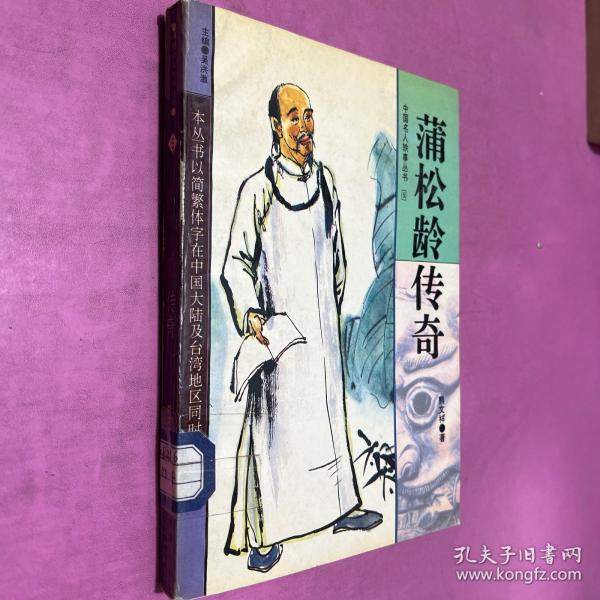 蒲松齡傳奇