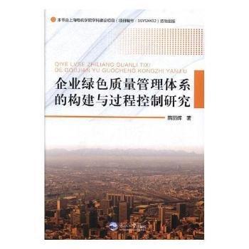 企业绿色质量管理体系的构建与过程控制研究