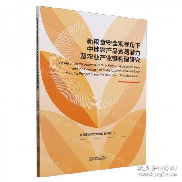 新糧食安全觀視角下中俄農(nóng)產(chǎn)品貿(mào)易潛力及農(nóng)業(yè)產(chǎn)業(yè)鏈構(gòu)建研究
